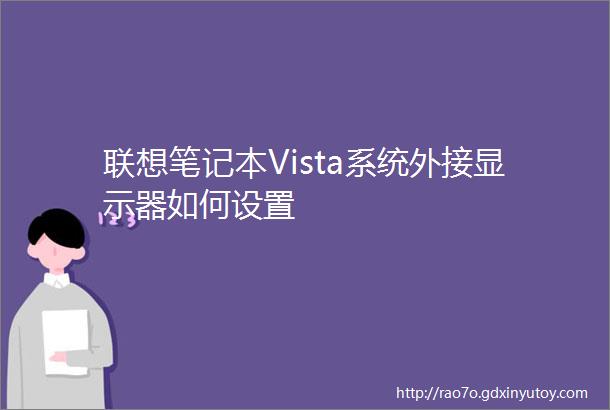 联想笔记本Vista系统外接显示器如何设置